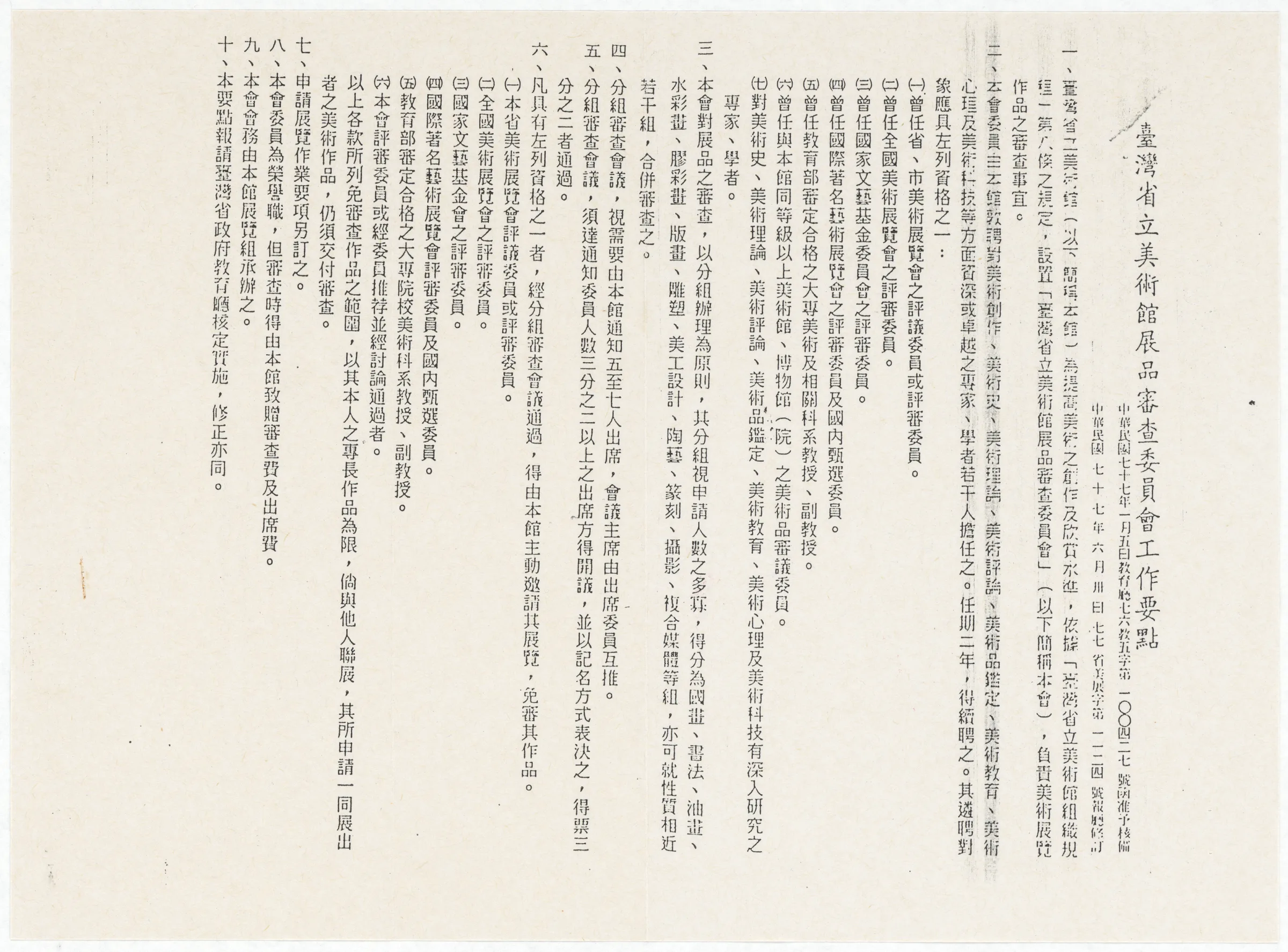 臺灣省立美術館_展品審查委員會工作要點